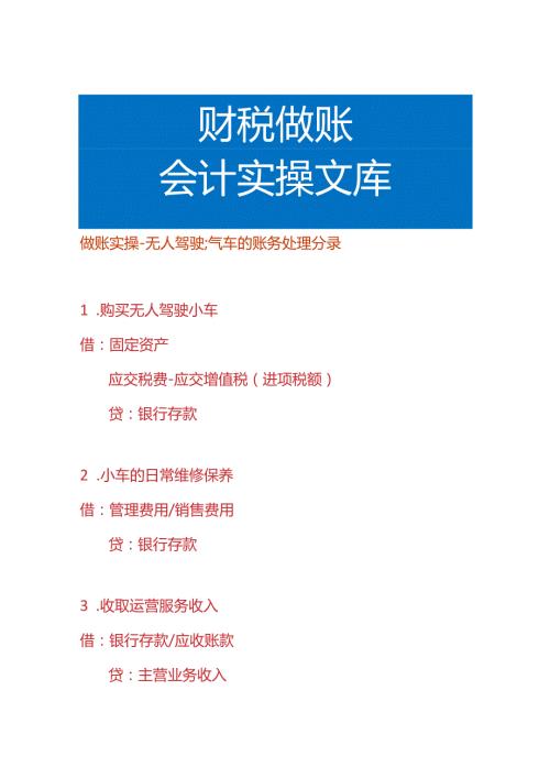 做账实操无人驾驶汽车的账务处理分录.docx