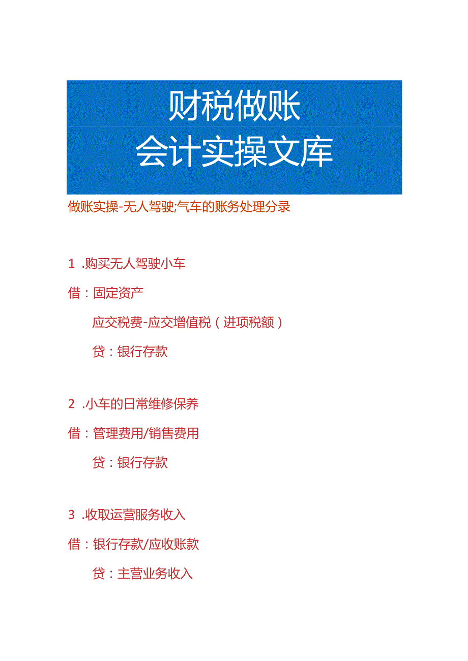 做账实操无人驾驶汽车的账务处理分录.docx_第1页