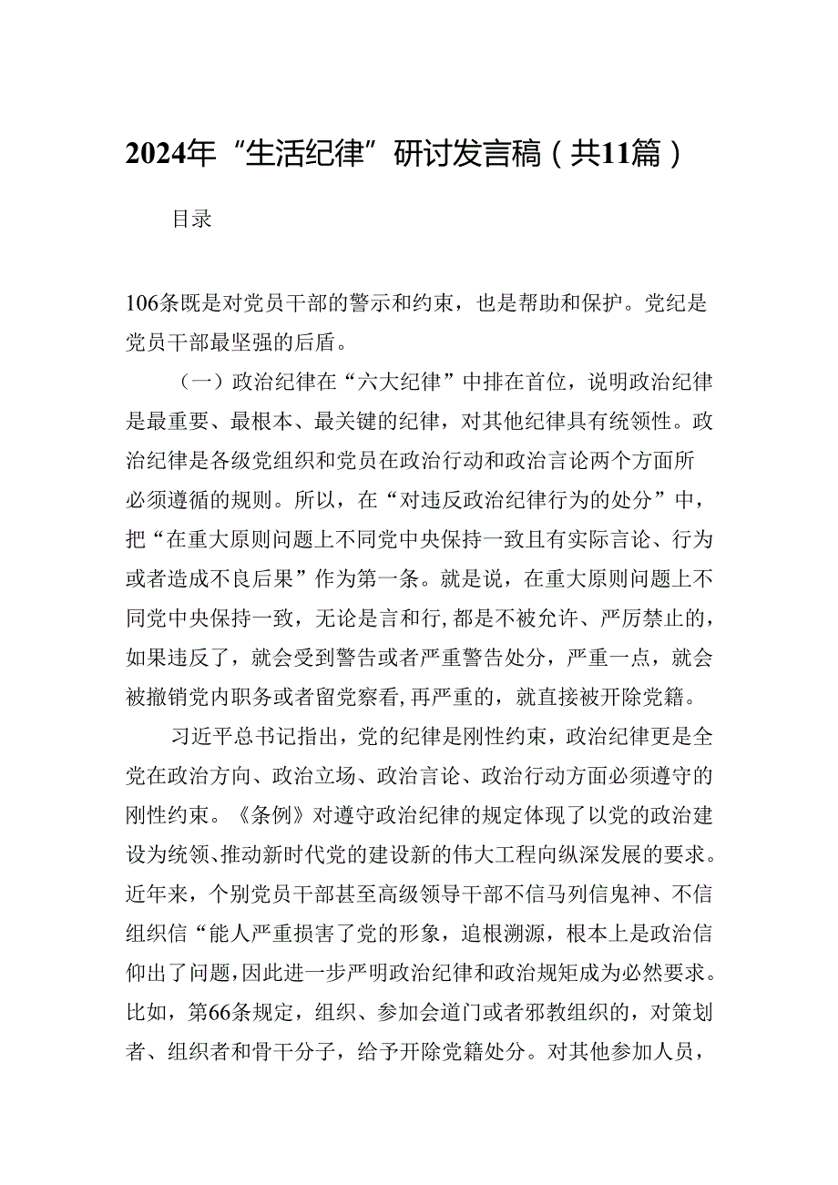 2024年“生活纪律”研讨发言稿范文11篇供参考.docx_第1页
