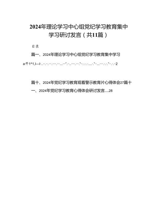 2024年理论学习中心组党纪学习教育集中学习研讨发言【11篇】.docx