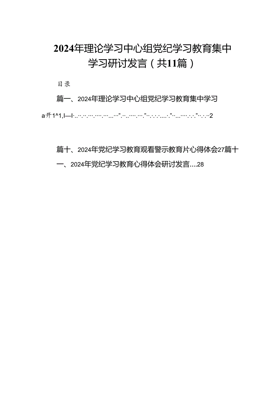 2024年理论学习中心组党纪学习教育集中学习研讨发言【11篇】.docx_第1页