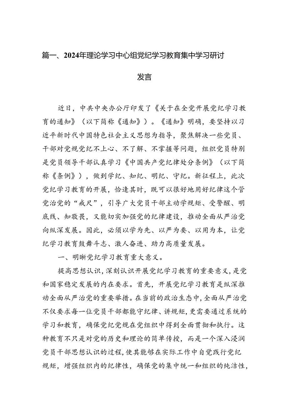2024年理论学习中心组党纪学习教育集中学习研讨发言【11篇】.docx_第2页