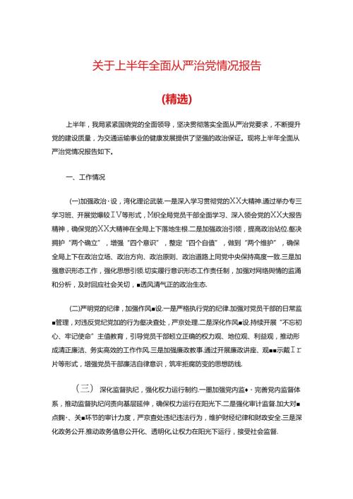 关于上半年全面从严治党情况报告（精选）.docx