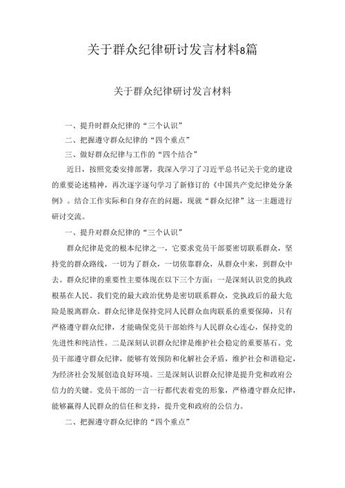 关于群众纪律研讨发言材料八篇.docx