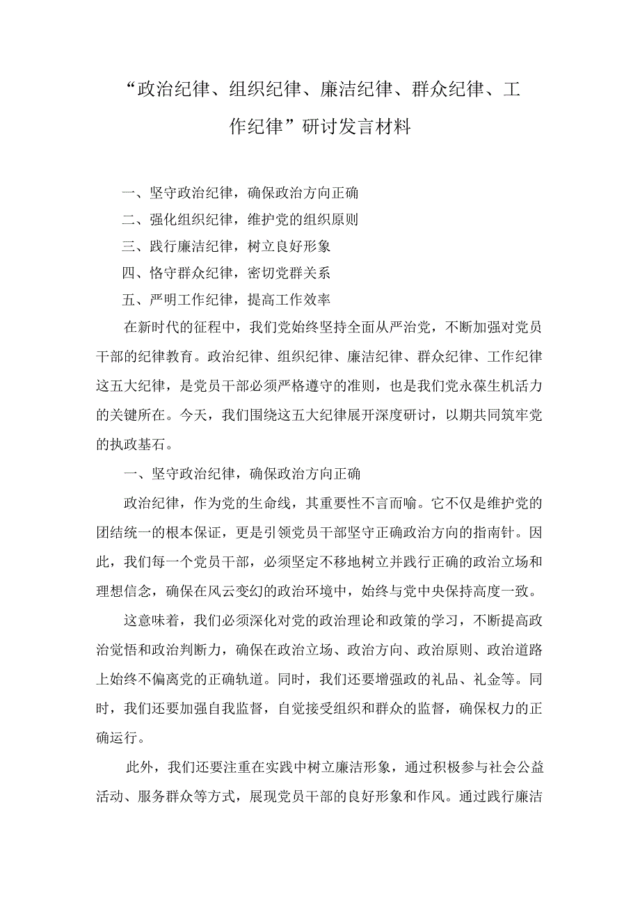 关于群众纪律研讨发言材料八篇.docx_第3页