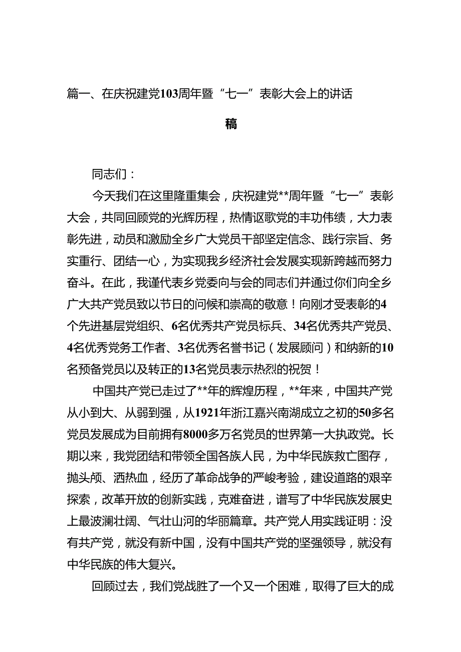 （11篇）在庆祝建党103周年暨“七一”表彰大会上的讲话稿范文.docx_第2页