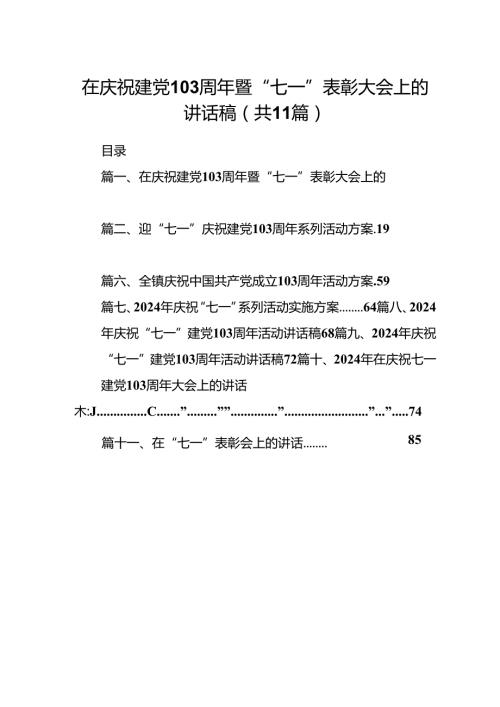 （11篇）在庆祝建党103周年暨“七一”表彰大会上的讲话稿范文.docx