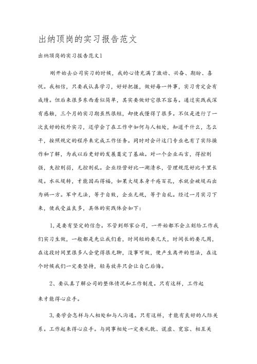 出纳顶岗的实习报告范文.docx