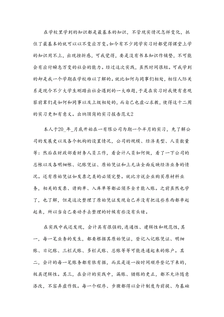 出纳顶岗的实习报告范文.docx_第3页