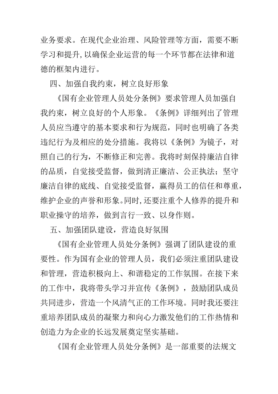 最新心得体会国有企业管理人员处分条例(五篇合集）.docx_第3页