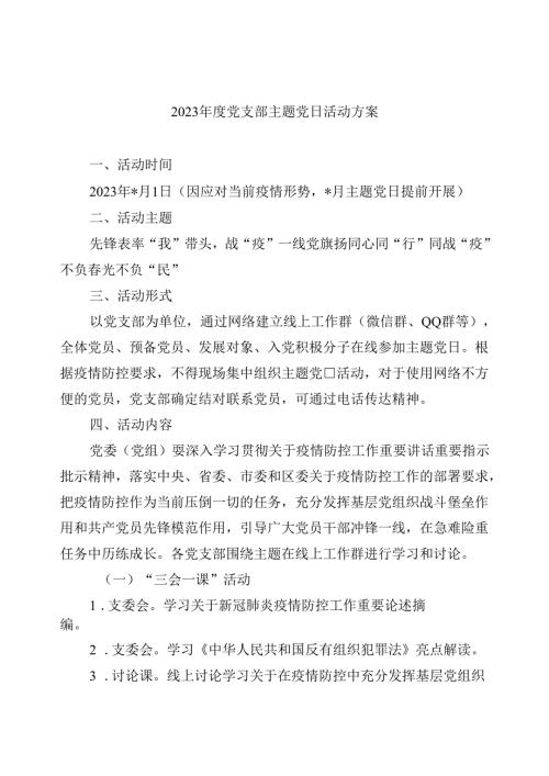 【7篇】2024党支部主题党日活动方案范文.docx