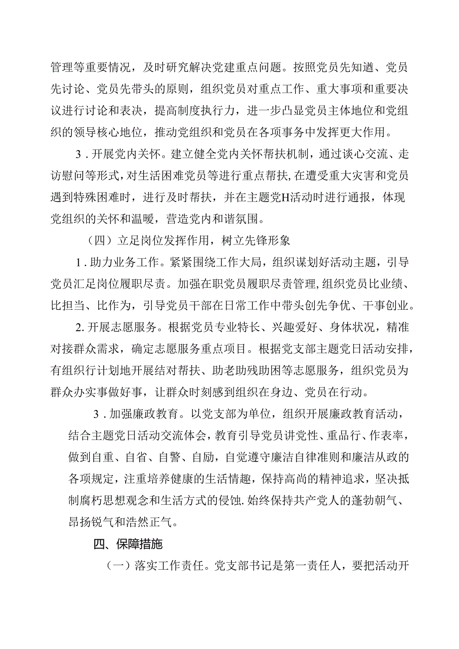 【7篇】2024党支部主题党日活动方案范文.docx_第3页