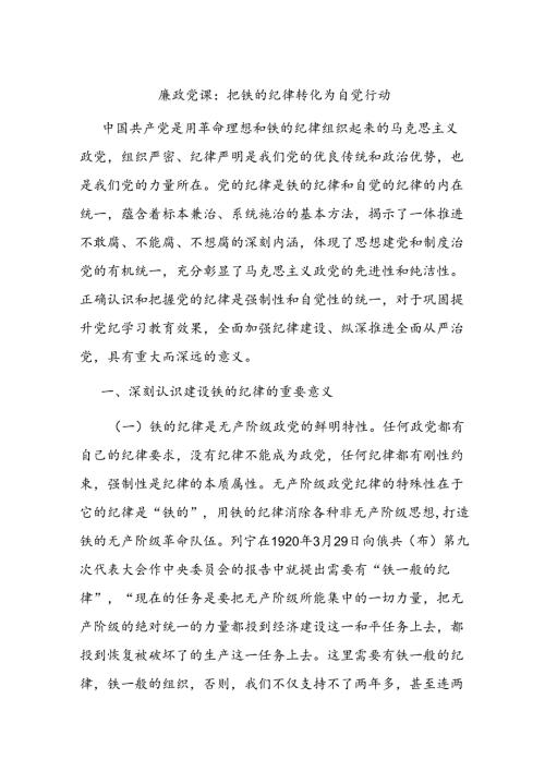 廉政党课：把铁的纪律转化为自觉行动(1).docx