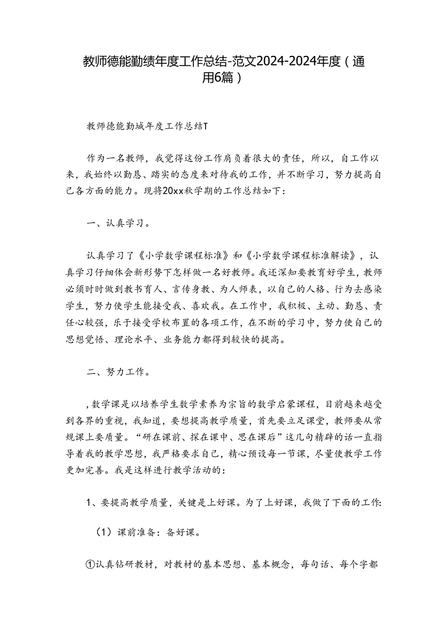 教师德能勤绩工作总结范文20242024(通用6篇).docx_第1页