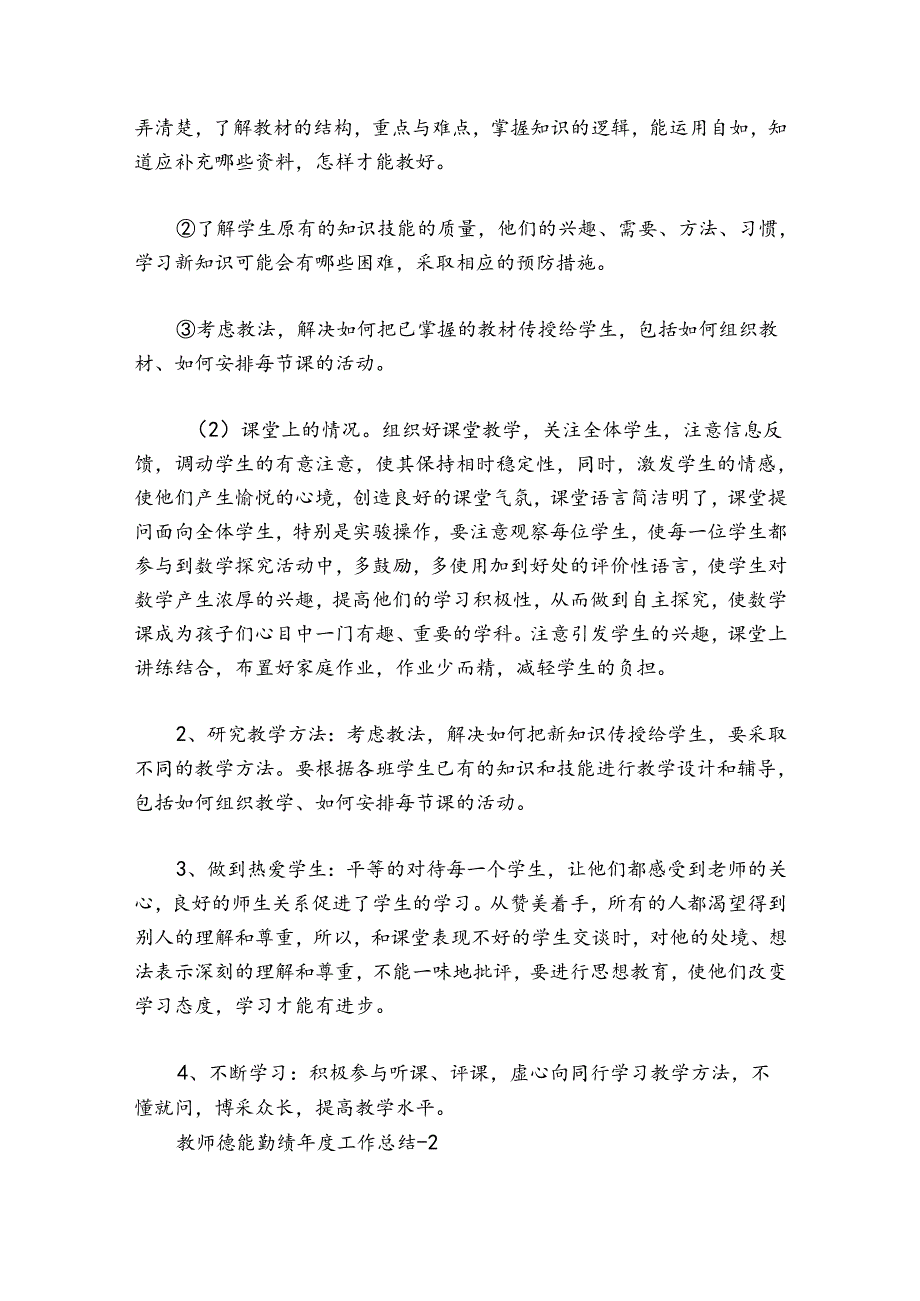 教师德能勤绩工作总结范文20242024(通用6篇).docx_第2页