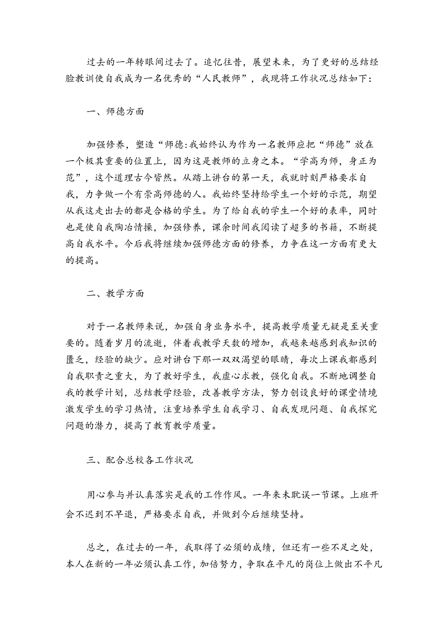 教师德能勤绩工作总结范文20242024(通用6篇).docx_第3页