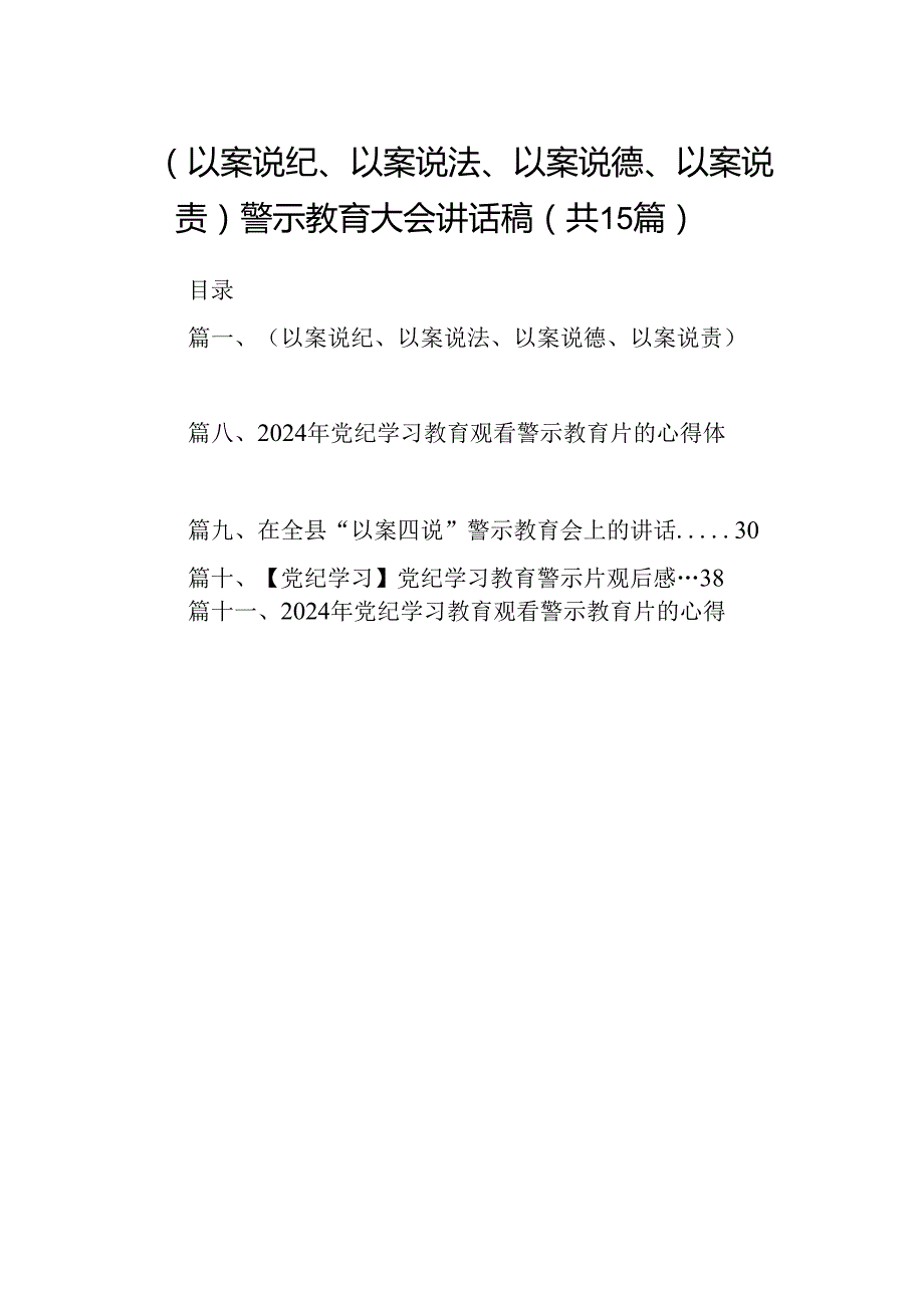 （以案说纪、以案说法、以案说德、以案说责）警示教育大会讲话稿（共15篇）.docx_第1页