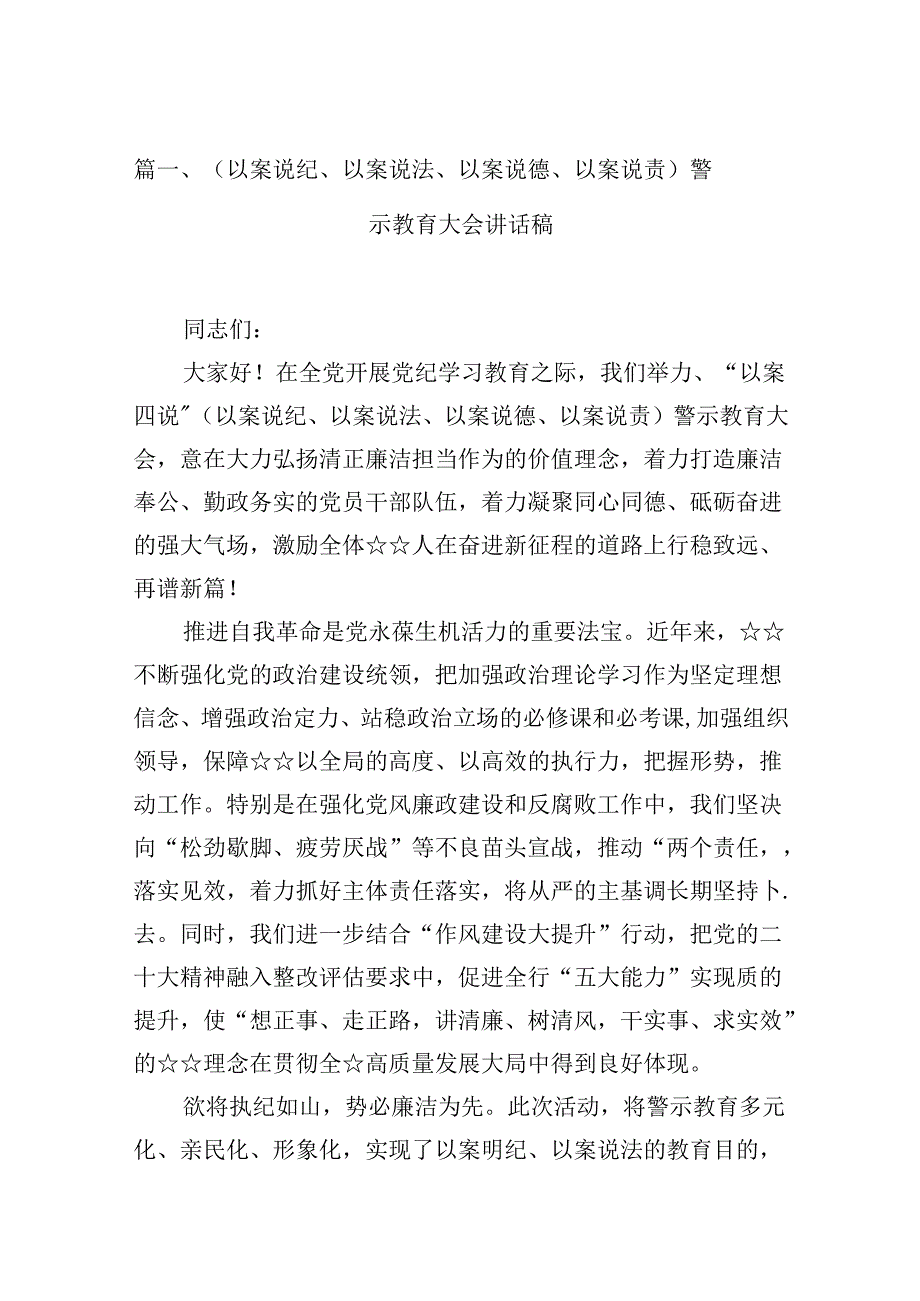 （以案说纪、以案说法、以案说德、以案说责）警示教育大会讲话稿（共15篇）.docx_第2页