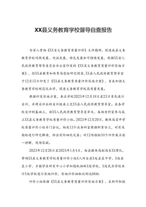 XX县义务教育学校督导自查报告.docx