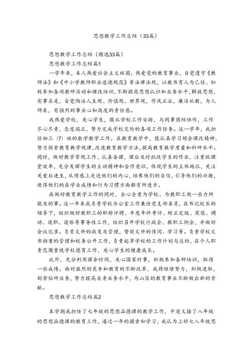 思想教学工作总结（33篇）.docx
