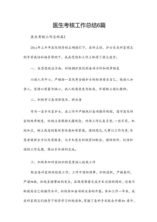 医生考核工作总结6篇.docx