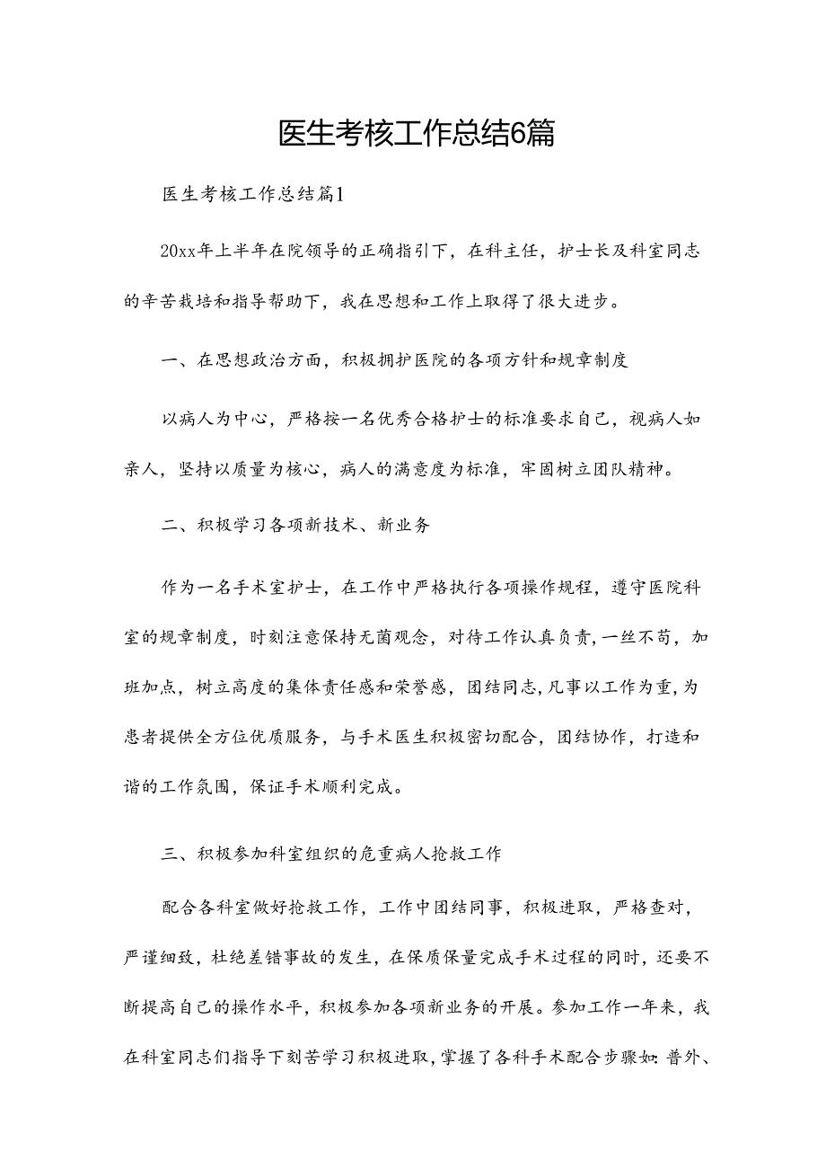 医生考核工作总结6篇.docx_第1页
