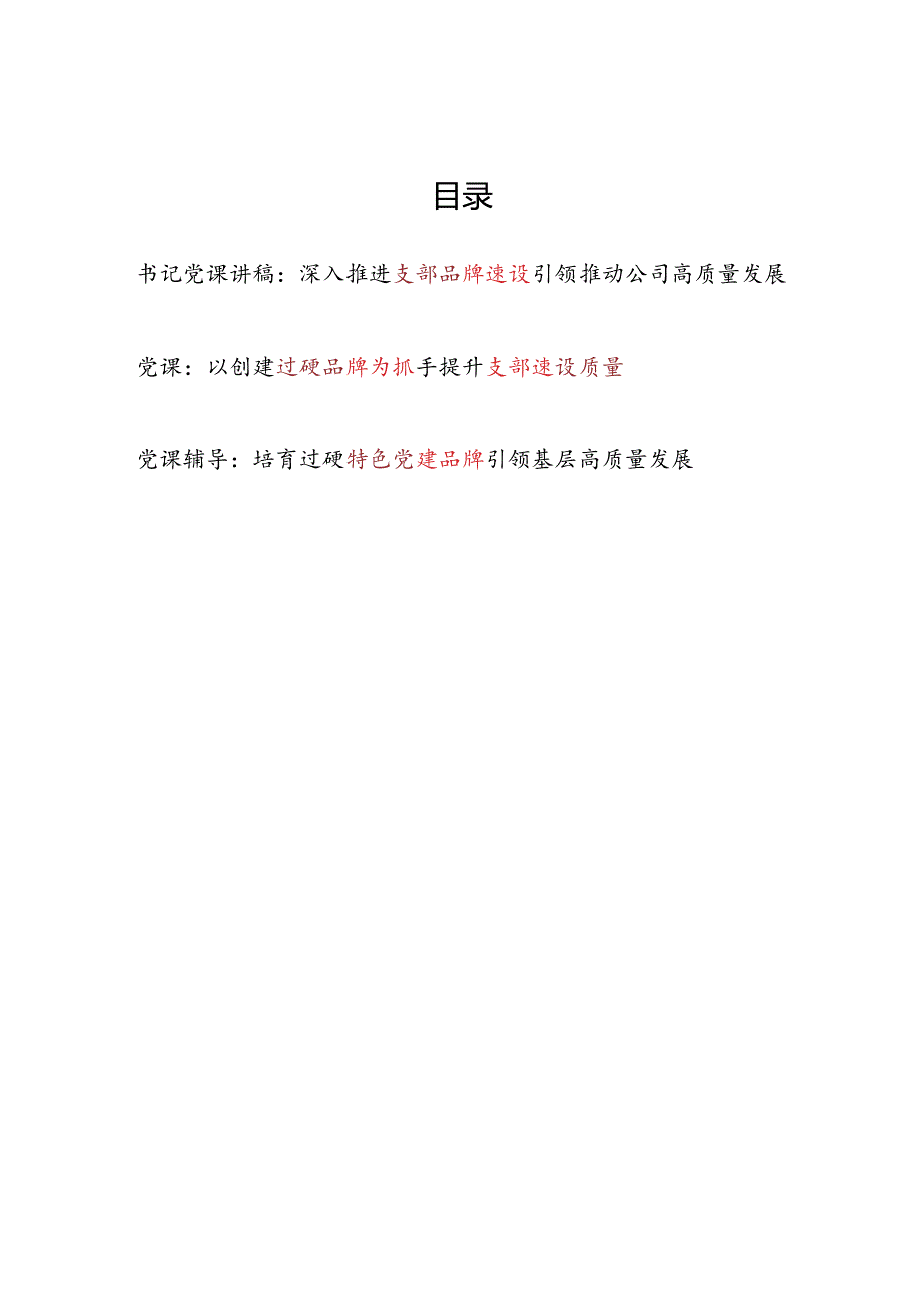 支部党建品牌建设引领高质量发展专题党课讲稿3篇.docx_第1页