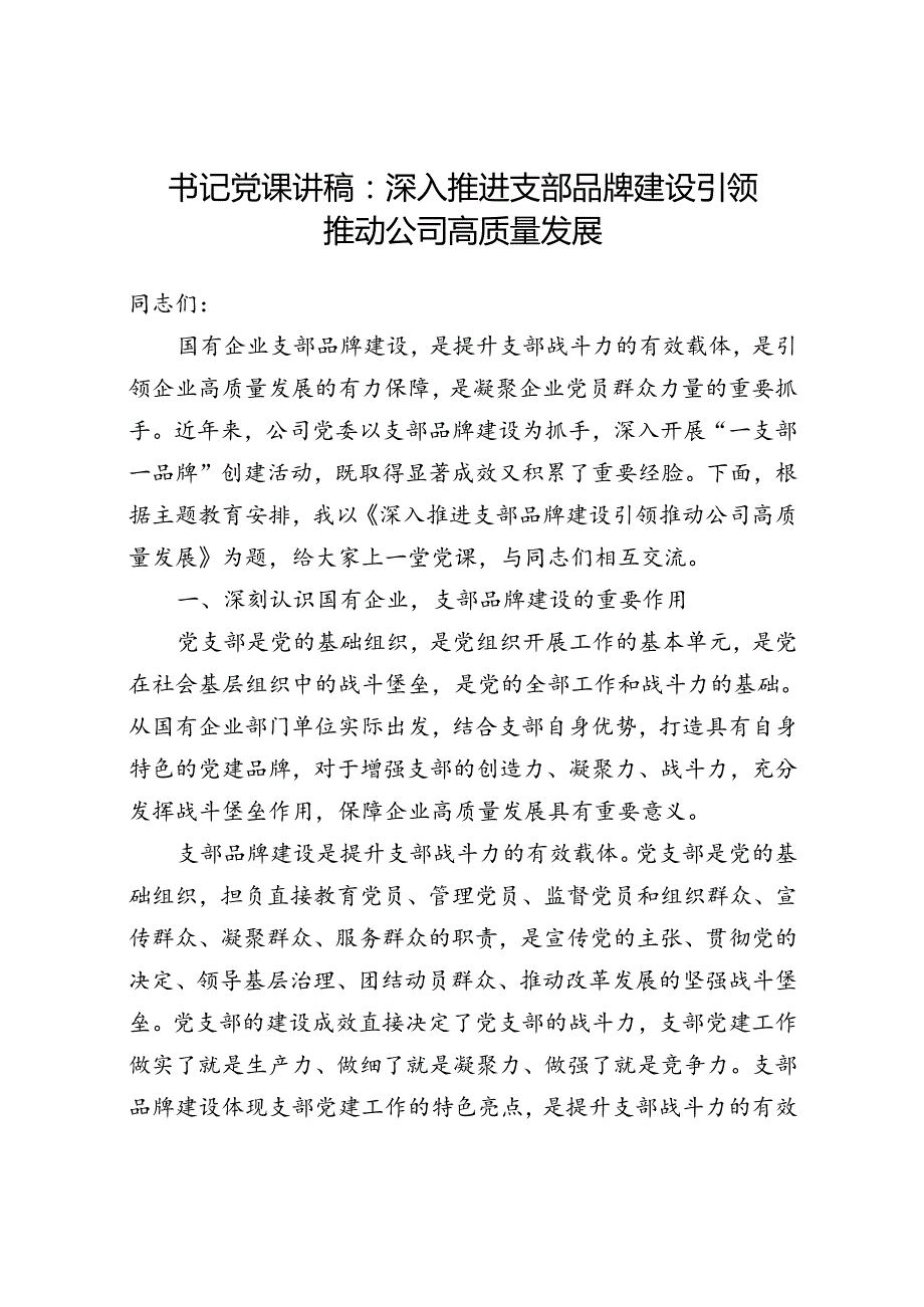 支部党建品牌建设引领高质量发展专题党课讲稿3篇.docx_第2页