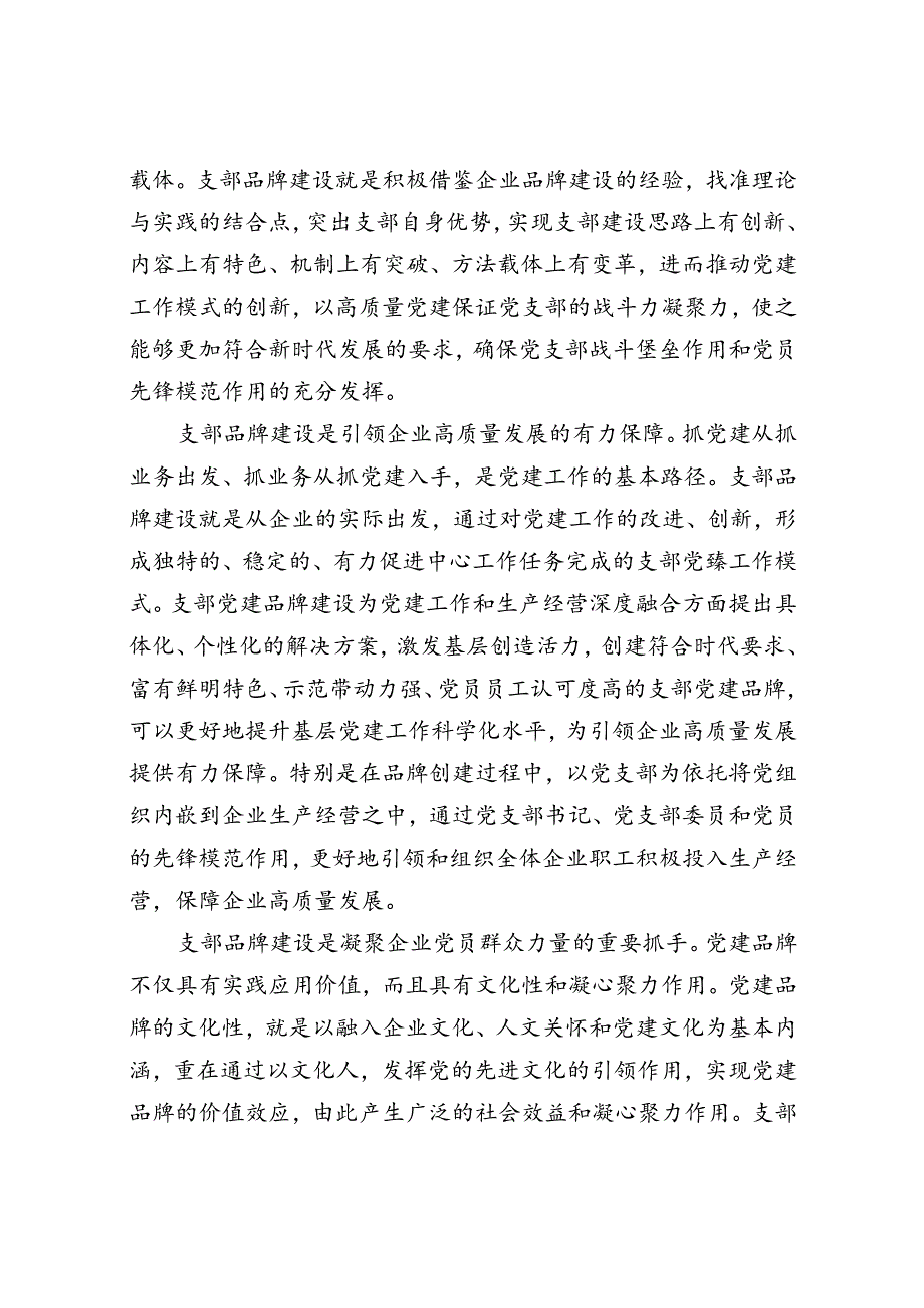 支部党建品牌建设引领高质量发展专题党课讲稿3篇.docx_第3页