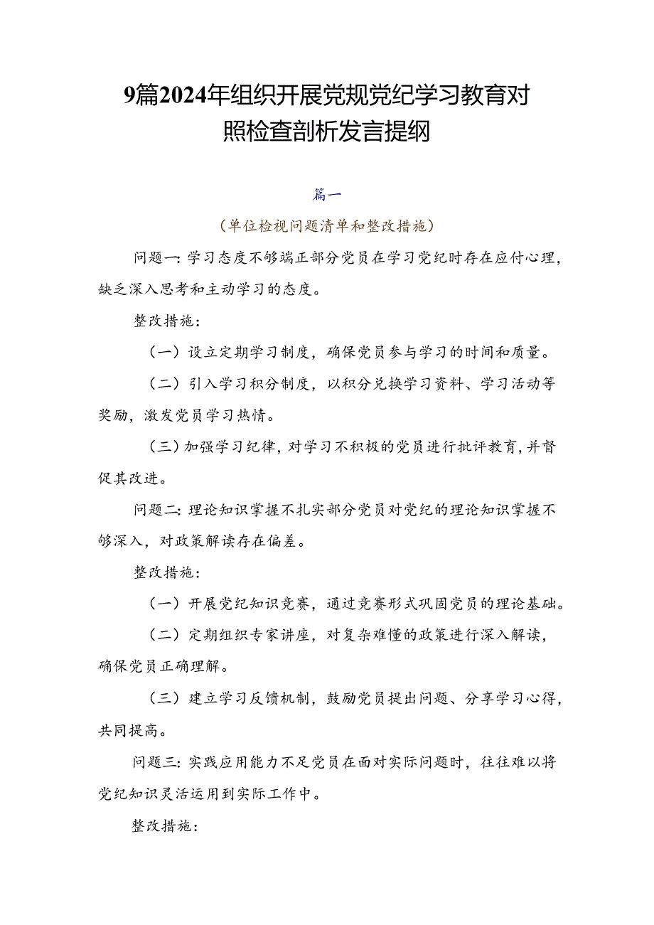 9篇2024年组织开展党规党纪学习教育对照检查剖析发言提纲.docx_第1页