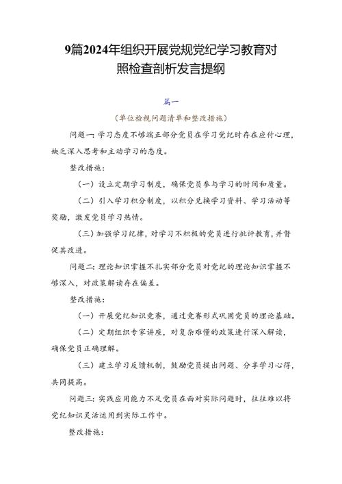 9篇2024年组织开展党规党纪学习教育对照检查剖析发言提纲.docx