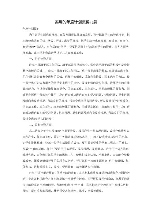 实用的计划集锦九篇.docx
