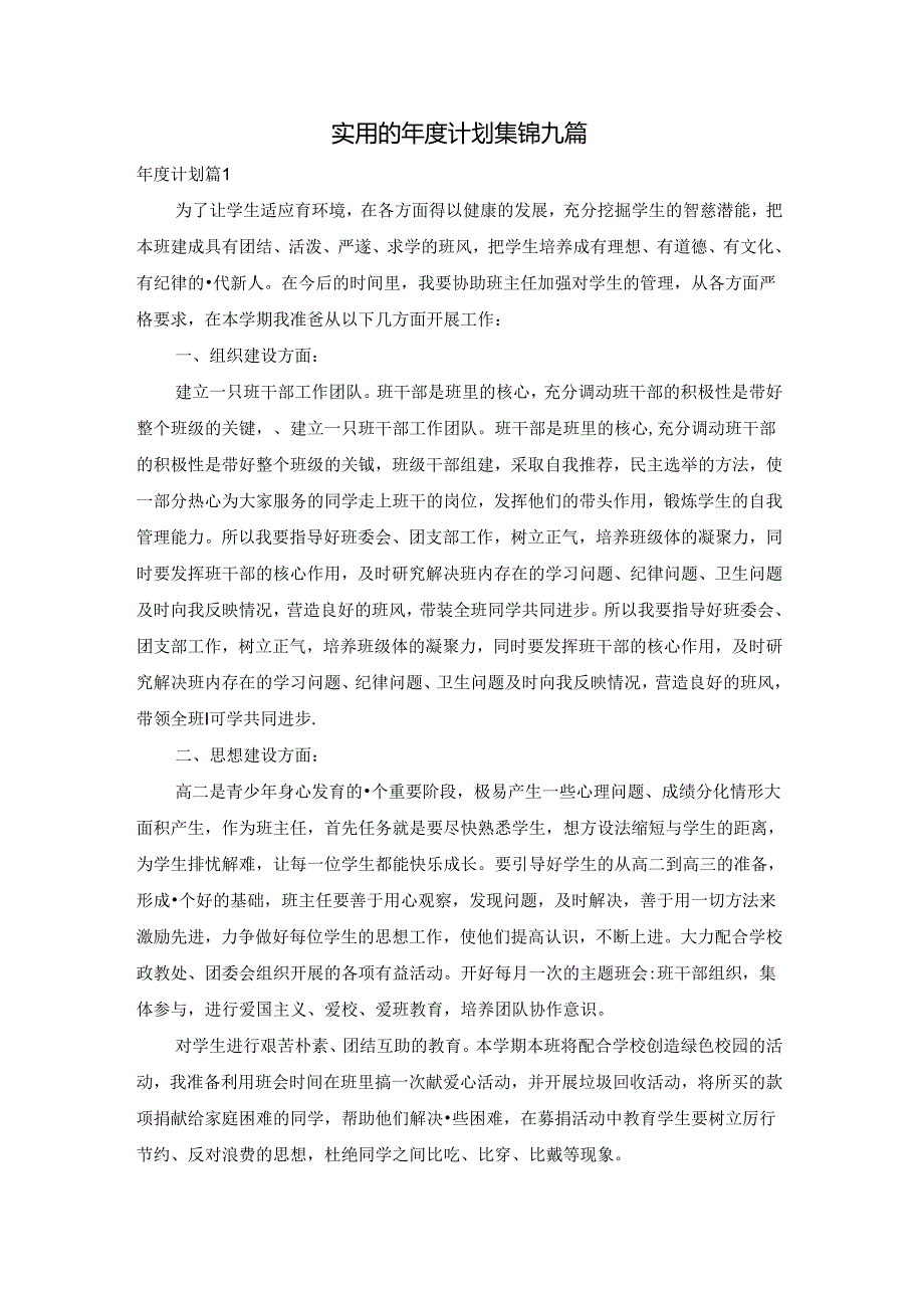实用的计划集锦九篇.docx_第1页