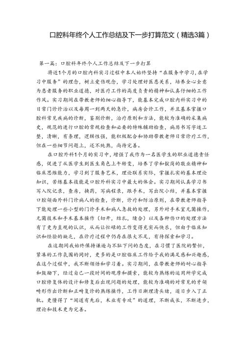口腔科年终个人工作总结及下一步打算范文(精选3篇).docx