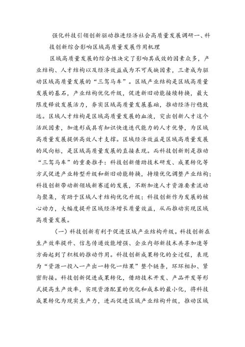 强化科技引领创新驱动推进经济社会高质量发展调研.docx