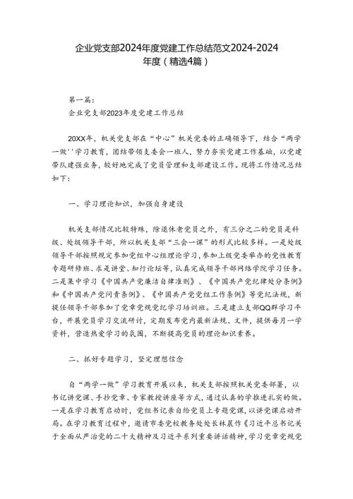 企业党支部2024党建工作总结范文20242024(精选4篇).docx