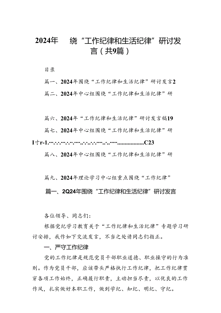 9篇2024年围绕“工作纪律和生活纪律”研讨发言集合.docx_第1页