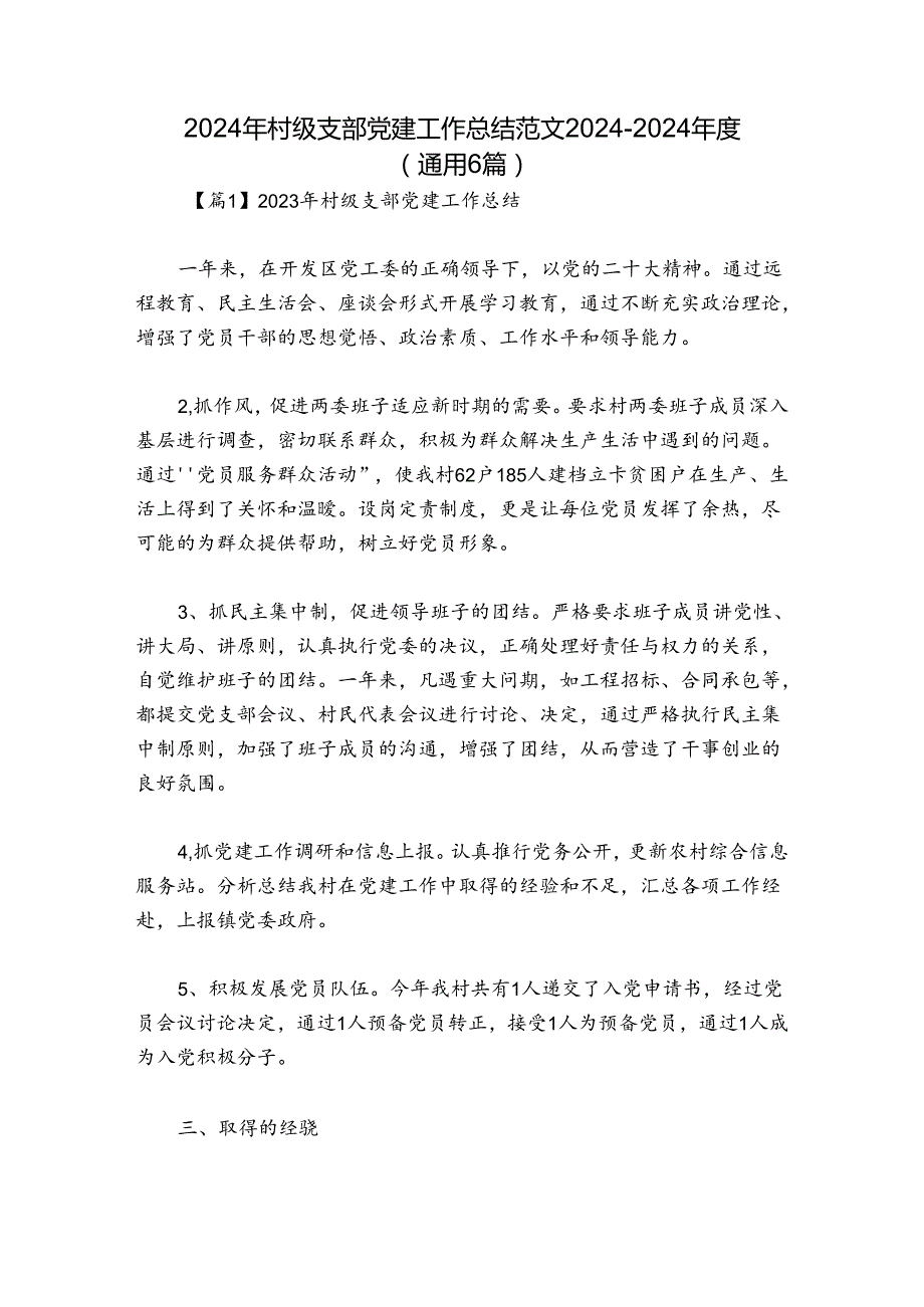 2024年村级支部党建工作总结范文20242024(通用6篇).docx_第1页