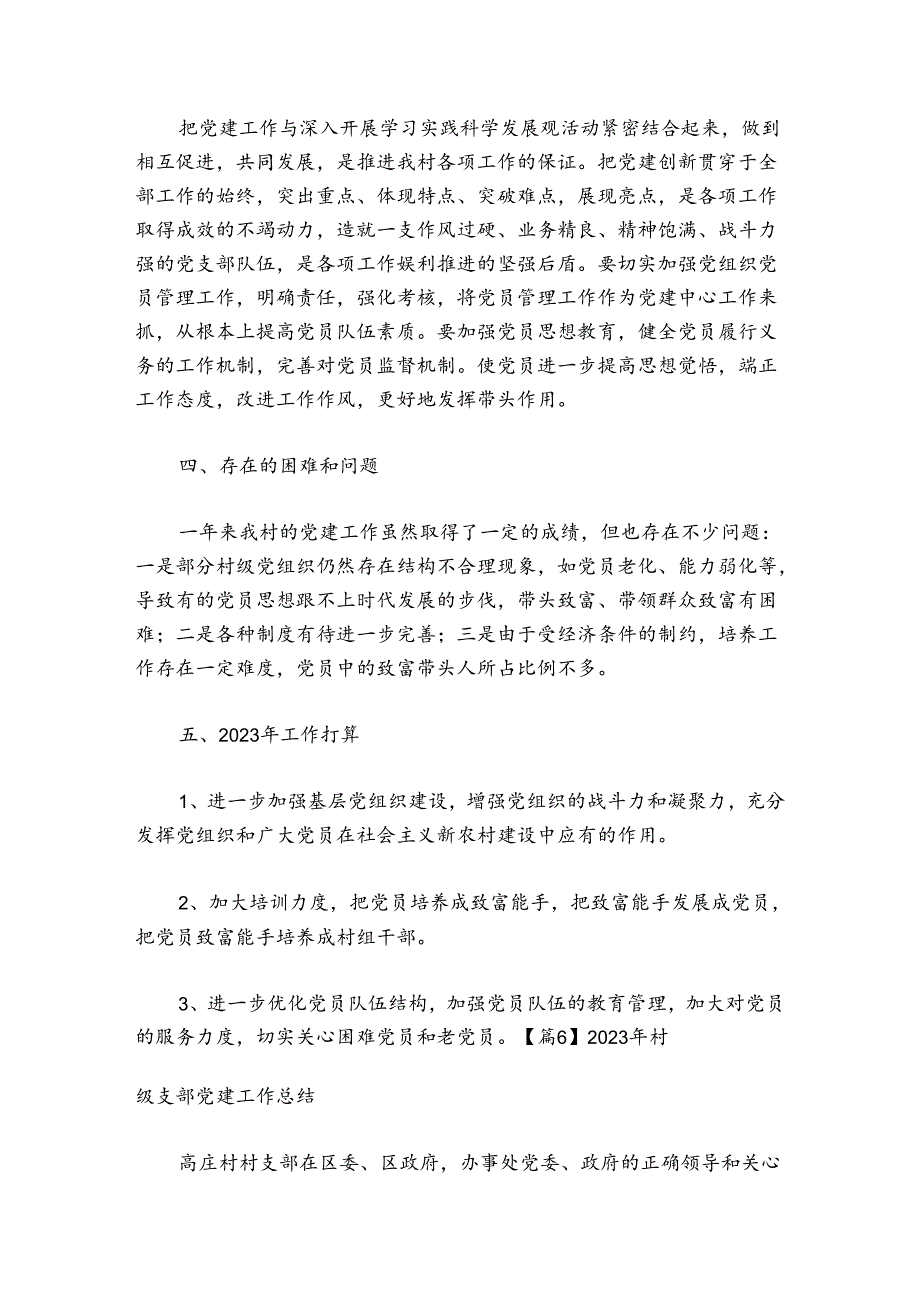 2024年村级支部党建工作总结范文20242024(通用6篇).docx_第2页