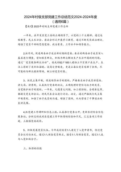2024年村级支部党建工作总结范文20242024(通用6篇).docx
