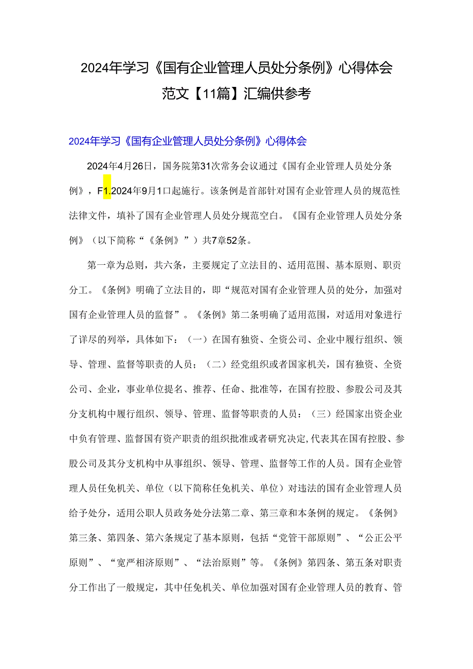 2024年学习《国有企业管理人员处分条例》心得体会范文【11篇】汇编供参考.docx_第1页