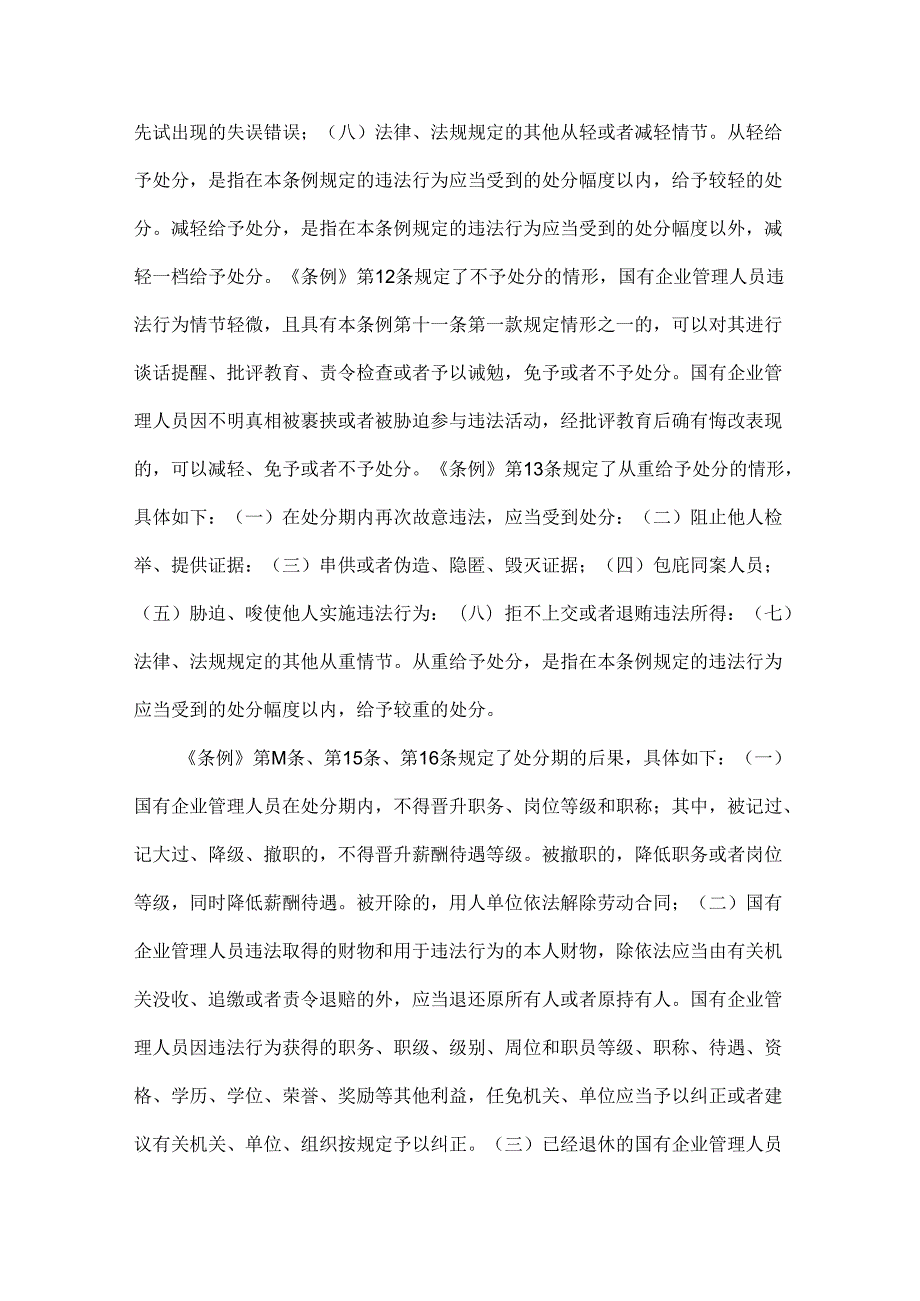 2024年学习《国有企业管理人员处分条例》心得体会范文【11篇】汇编供参考.docx_第3页