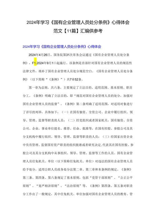 2024年学习《国有企业管理人员处分条例》心得体会范文【11篇】汇编供参考.docx