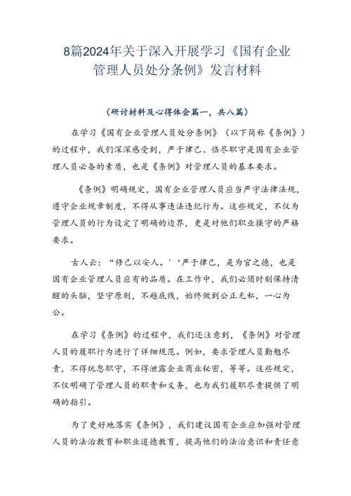 8篇2024年关于深入开展学习《国有企业管理人员处分条例》发言材料.docx