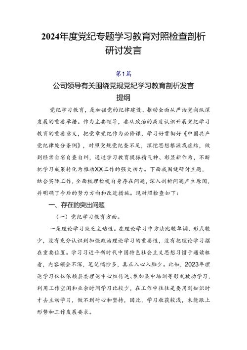 2024党纪专题学习教育对照检查剖析研讨发言.docx
