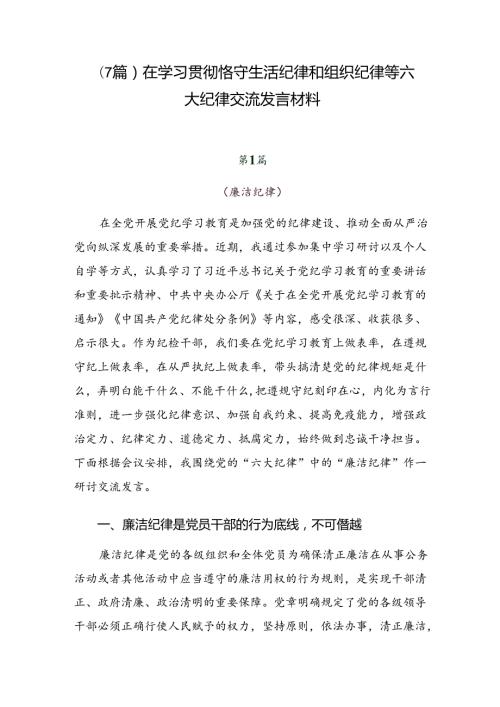 （7篇）在学习贯彻恪守生活纪律和组织纪律等六大纪律交流发言材料.docx