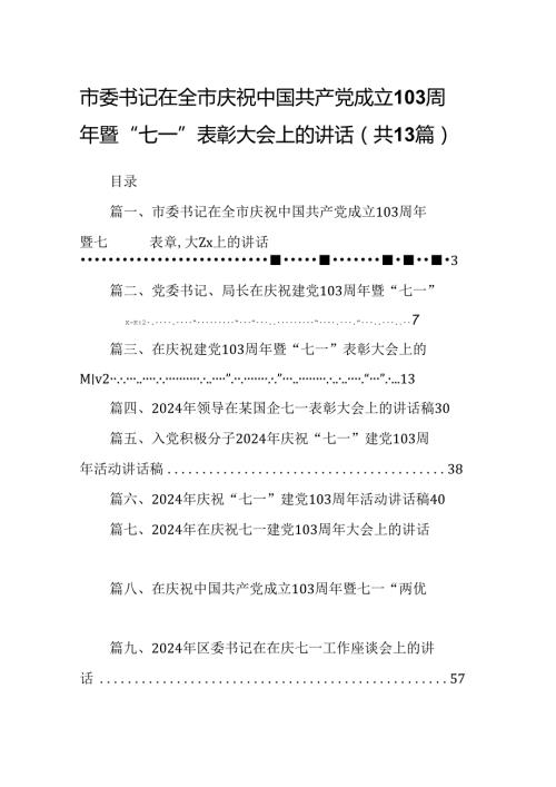 市委书记在全市庆祝中国共产党成立103周年暨“七一”表彰大会上的讲话（共13篇）.docx