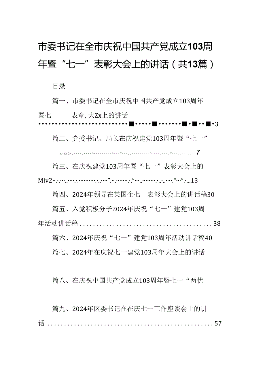 市委书记在全市庆祝中国共产党成立103周年暨“七一”表彰大会上的讲话（共13篇）.docx_第1页