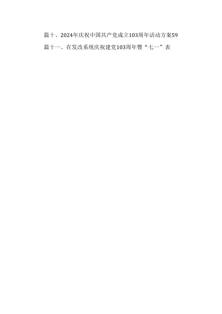 市委书记在全市庆祝中国共产党成立103周年暨“七一”表彰大会上的讲话（共13篇）.docx_第2页