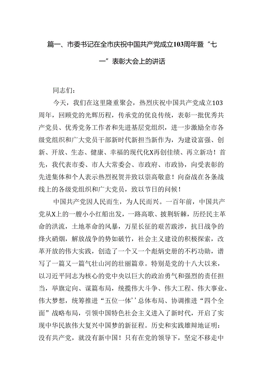 市委书记在全市庆祝中国共产党成立103周年暨“七一”表彰大会上的讲话（共13篇）.docx_第3页